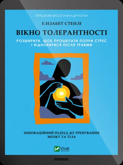 Електронна книга «Вікно толерантності»