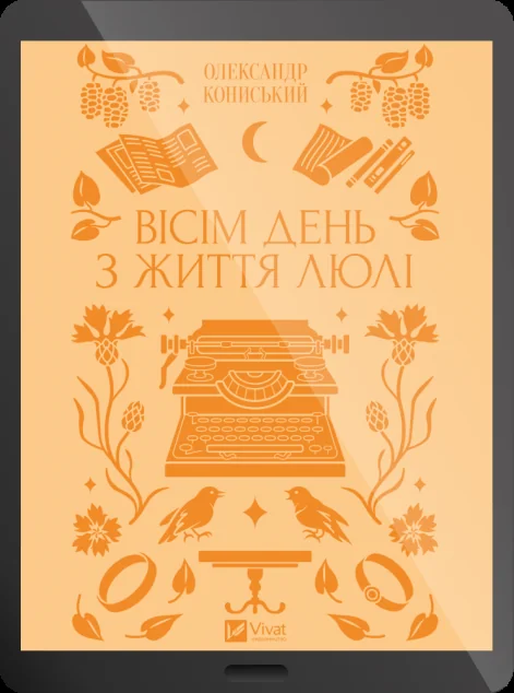 Електронна книга «Вісім день з життя Люлі»