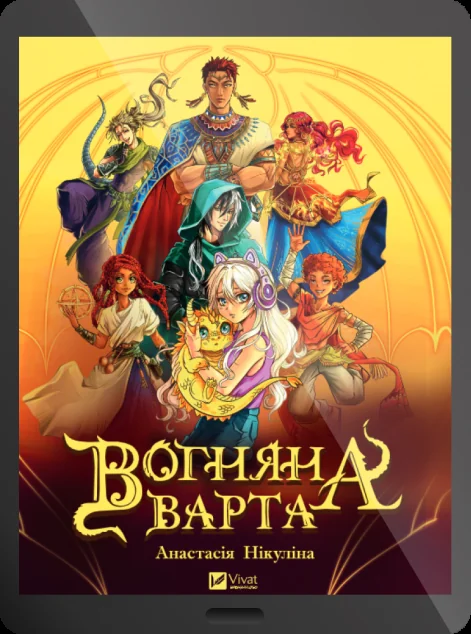 Електронна книга «Вогняна варта»