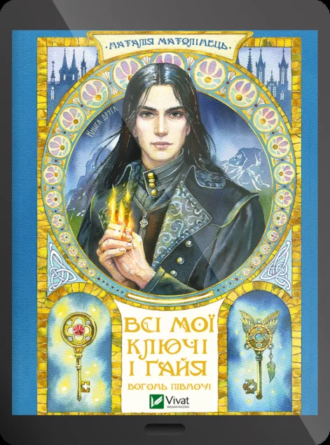 Електронна книга «Вогонь Півночі»