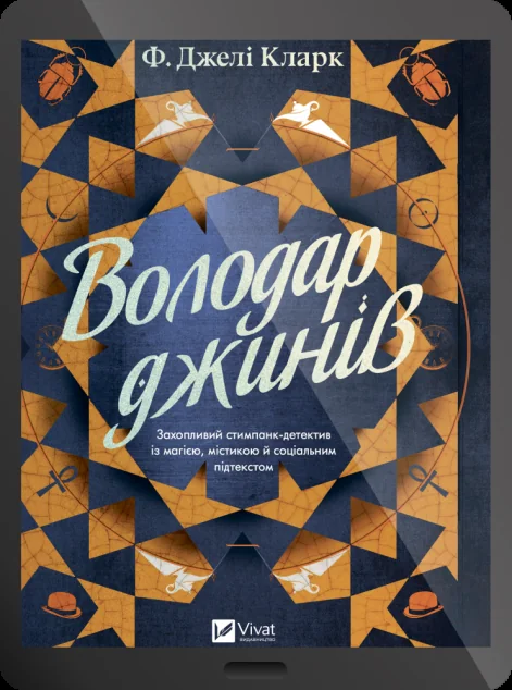 Електронна книга «Володар джинів»