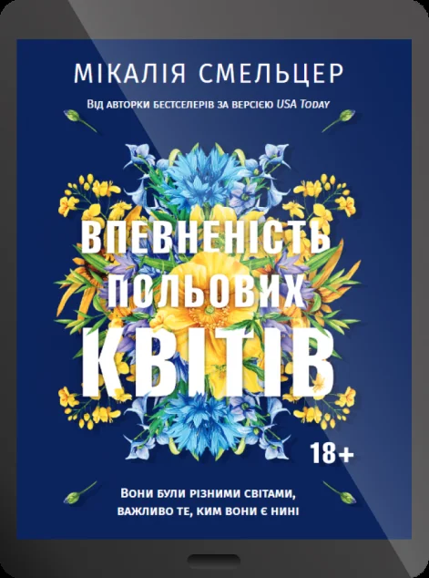 Електронна книга «Впевненість польових квітів»