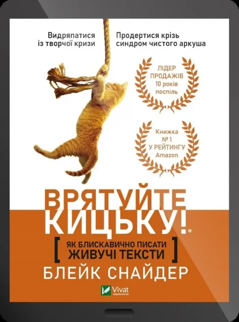 Електронна книга «Врятуйте кицьку! Як блискавично писати живучі тексти»