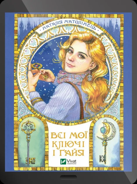 Електронна книга «Всі мої Ключі і Ґайя»