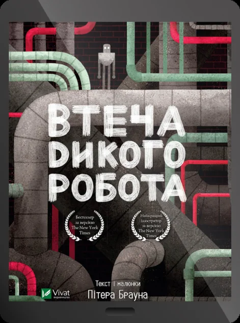 Електронна книга «Втеча дикого робота»