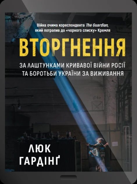 Електронна книга «Вторгнення. За лаштунками кривавої війни Росії та боротьби України за виживання»