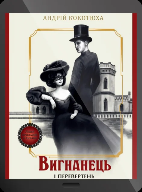 Електронна книга «Вигнанець і перевертень»