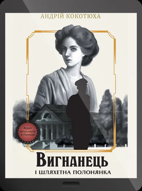 Електронна книга «Вигнанець і шляхетна полонянка»