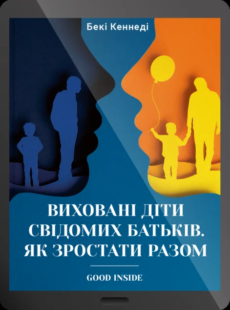 Електронна книга «Виховані діти свідомих батьків. Як зростати разом»