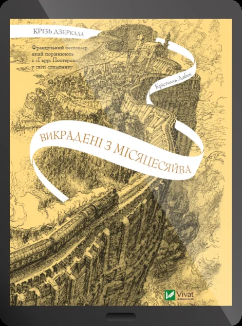 Електронна книга «Викрадені з Місяцесяйва»