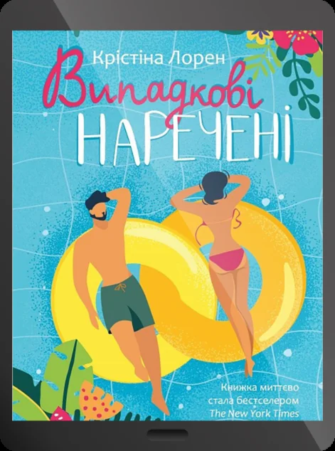 Електронна книга «Випадкові наречені»