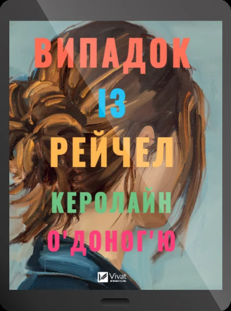 Електронна книга «Випадок із Рейчел»