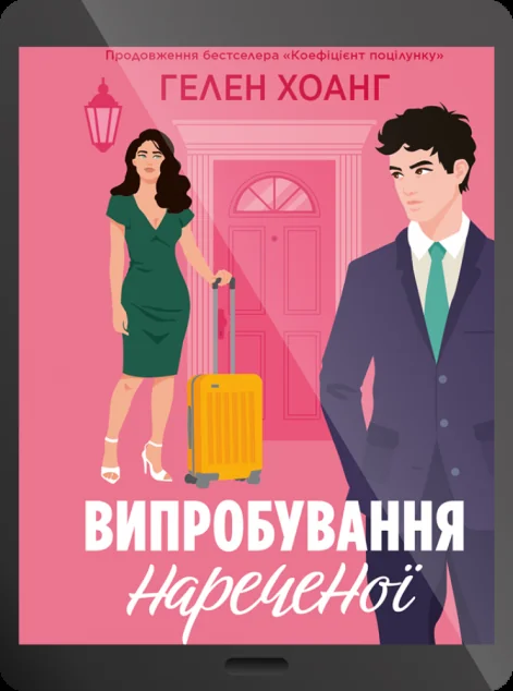 Електронна книга «Випробування нареченої»