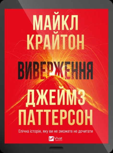Електронна книга «Виверження»