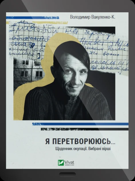 Електронна книга «Я перетворююсь... Щоденник окупації. Вибрані вірші»