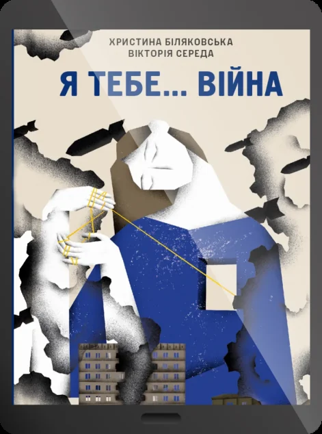 Електронна книга «Я тебе... Війна»