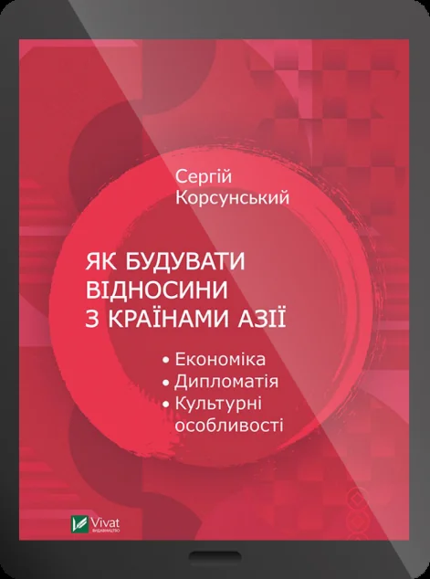 Електронна книга «Як будувати відносини з країнами Азії. Економіка, дипломатія, культурні особливості»