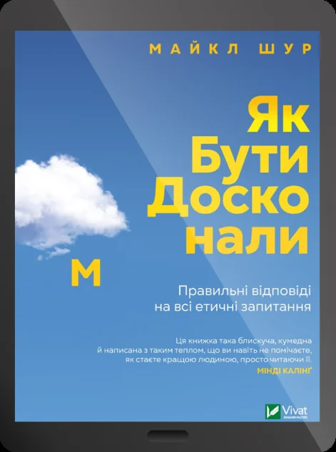 Електронна книга «Як бути досконалим. Правильні відповіді на всі етичні запитання»