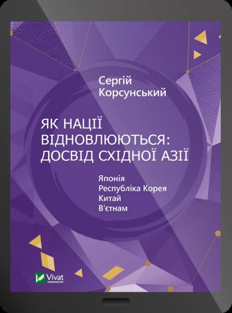 Електронна книга «Як нації відновлюються: досвід Східної Азії»