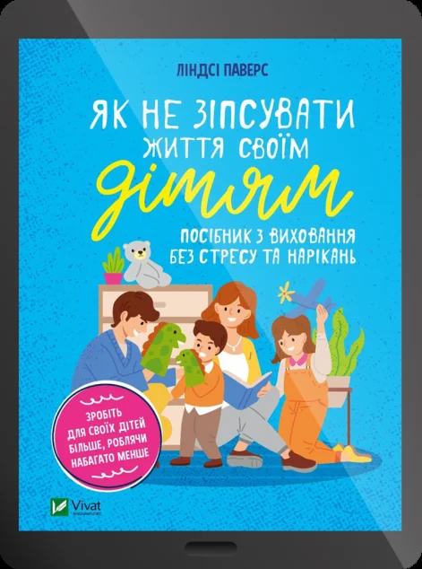 Електронна книга «Як не зіпсувати життя своїм дітям. Посібник з виховання без стресу та нарікань»