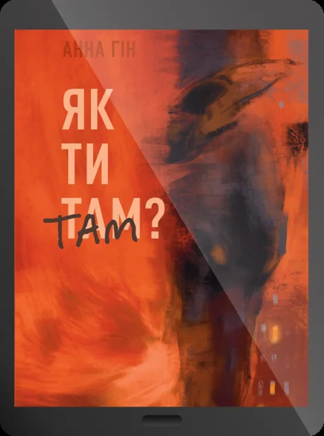 Електронна книга «Як ти там?»