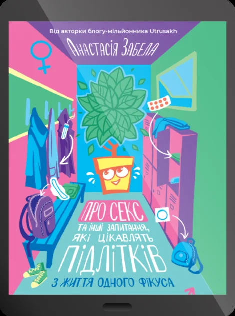 Електронна книга «Про секс та інші запитання, які цікавлять підлітків. З життя одного фікуса»