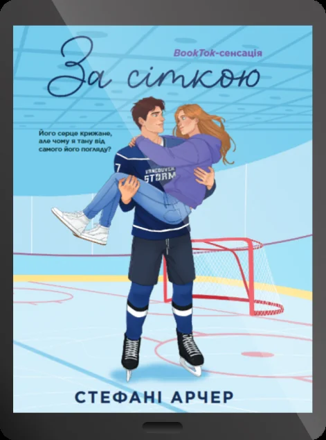 Електронна книга «За сіткою»