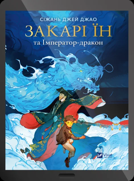 Електронна книга «Закарі Їн та Імператор-дракон»