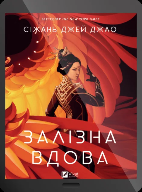 Електронна книга «Залізна Вдова»