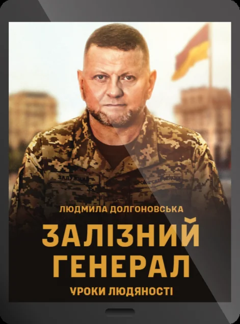 Електронна книга «Залізний генерал. Уроки людяності»