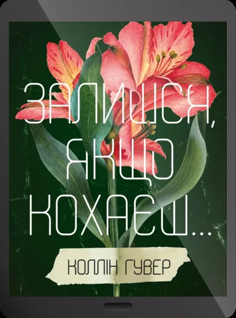 Електронна книга «Залишся, якщо кохаєш»