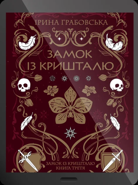 Електронна книга «Замок із кришталю»