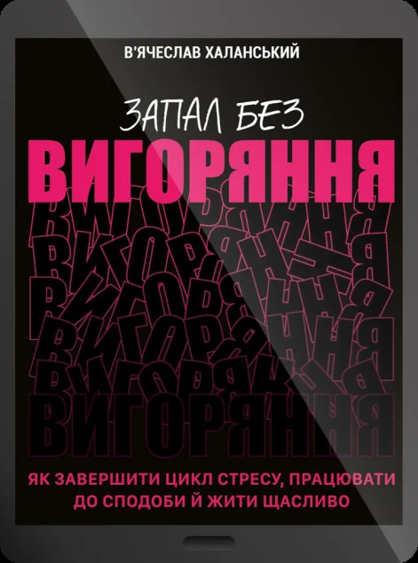 Електронна книга «Запал без вигоряння»