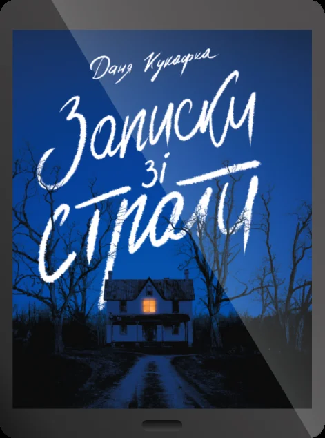 Електронна книга «Записки зі страти»