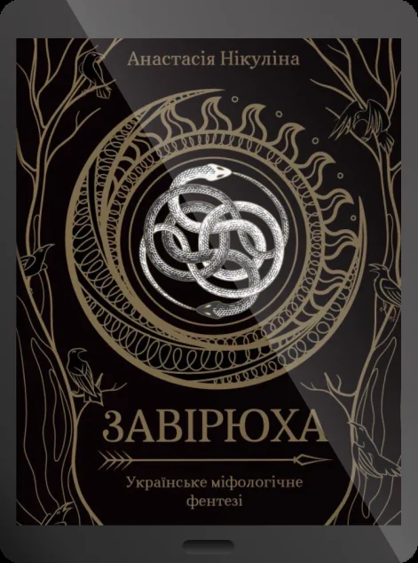 Електронна книга «Завірюха»