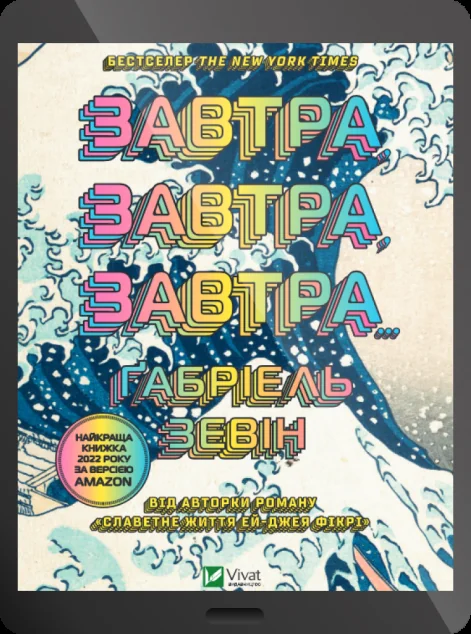 Електронна книга «Завтра, завтра, завтра»