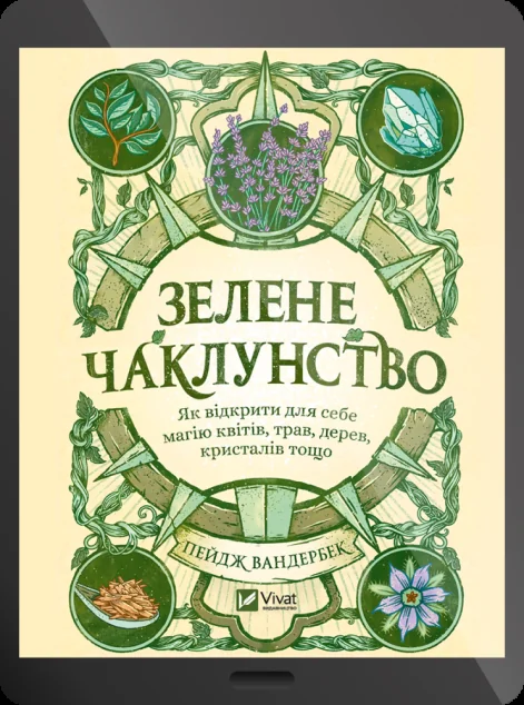 Електронна книга «Зелене чаклунство»