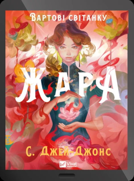 Електронна книга «Жара»
