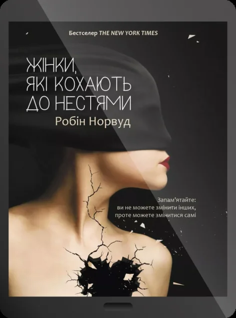 Електронна книга «Жінки які кохають до нестями»