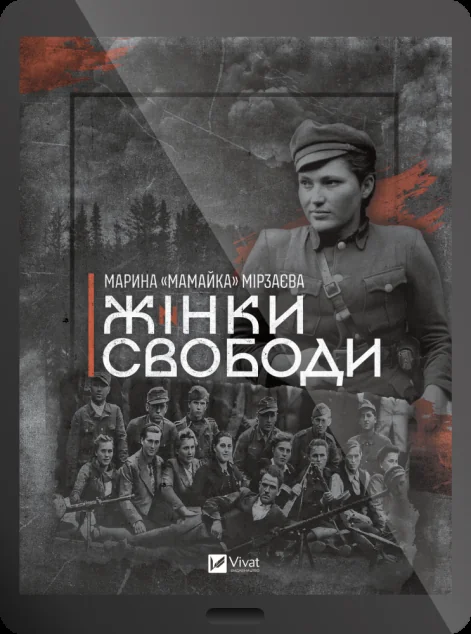 Електронна книга «Жінки Свободи»