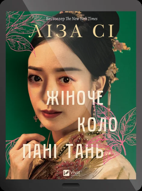 Електронна книга «Жіноче коло пані Тань»