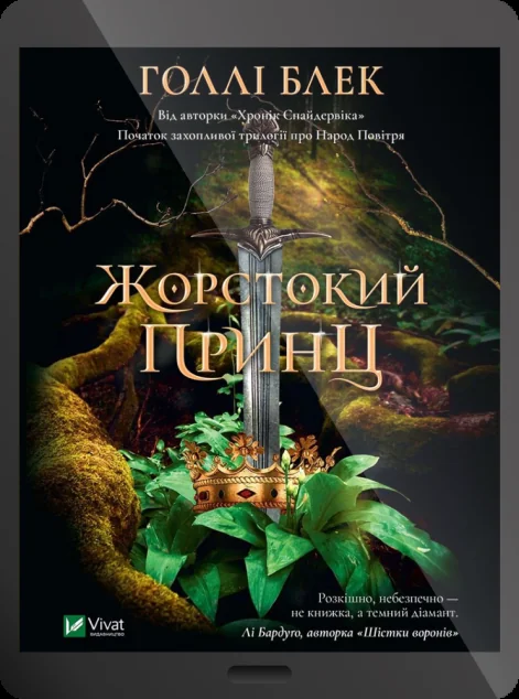 Електронна книга «Жорстокий принц»