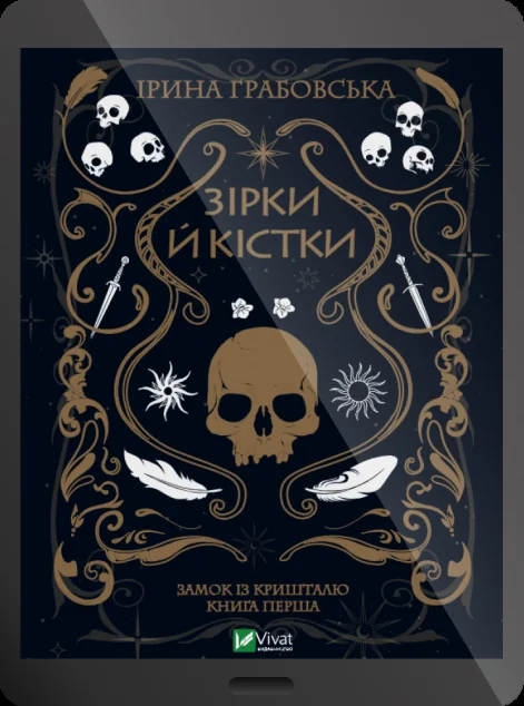 Електронна книга «Зірки й кістки»
