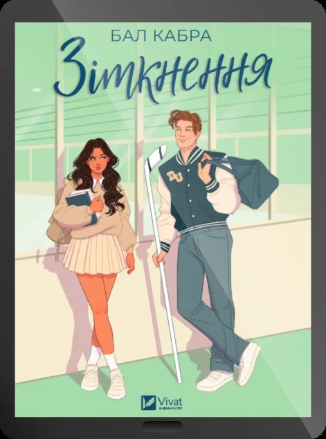 Електронна книга «Зіткнення»