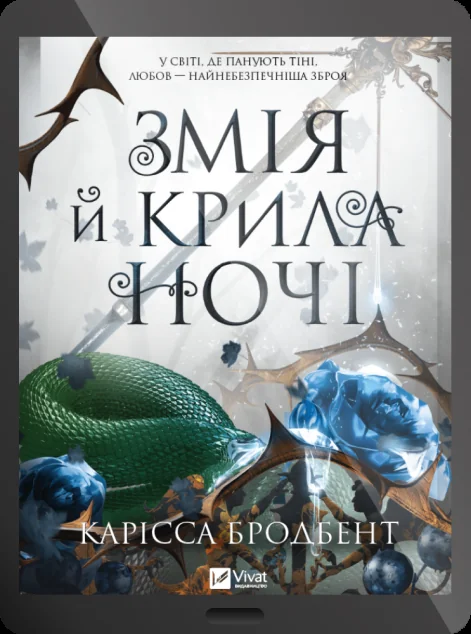 Електронна книга «Змія й крила ночі»