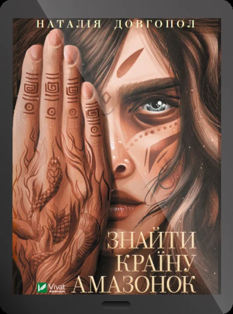 Електронна книга «Знайти країну амазонок»