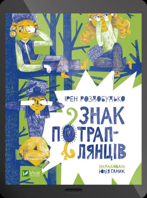 Електронна книга «Знак потраплянців»