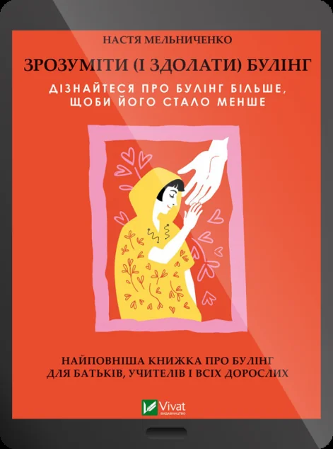 Електронна книга «Зрозуміти (і здолати) булінг»