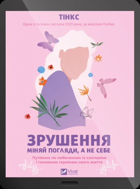 Електронна книга «Зрушення. Міняй погляди, а не себе»