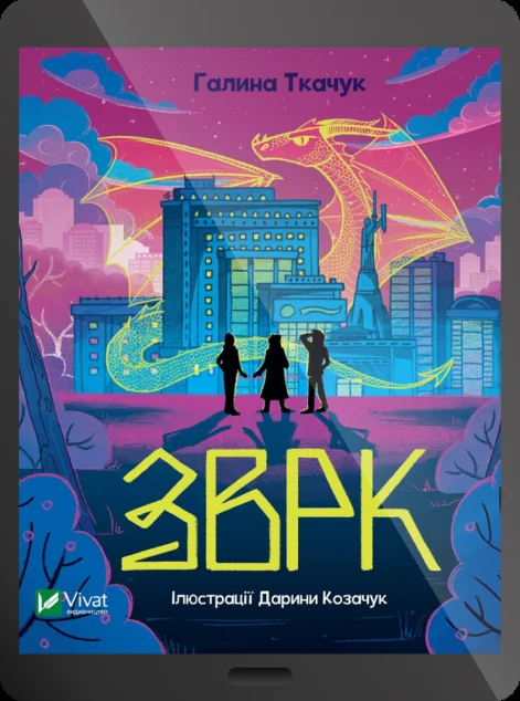 Електронна книга «Зврк»
